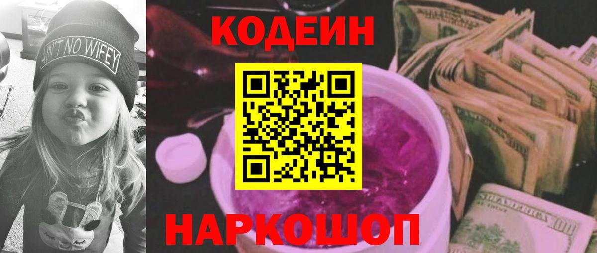 Кодеин Purple Drank  Вход с VPN  Белорецк 